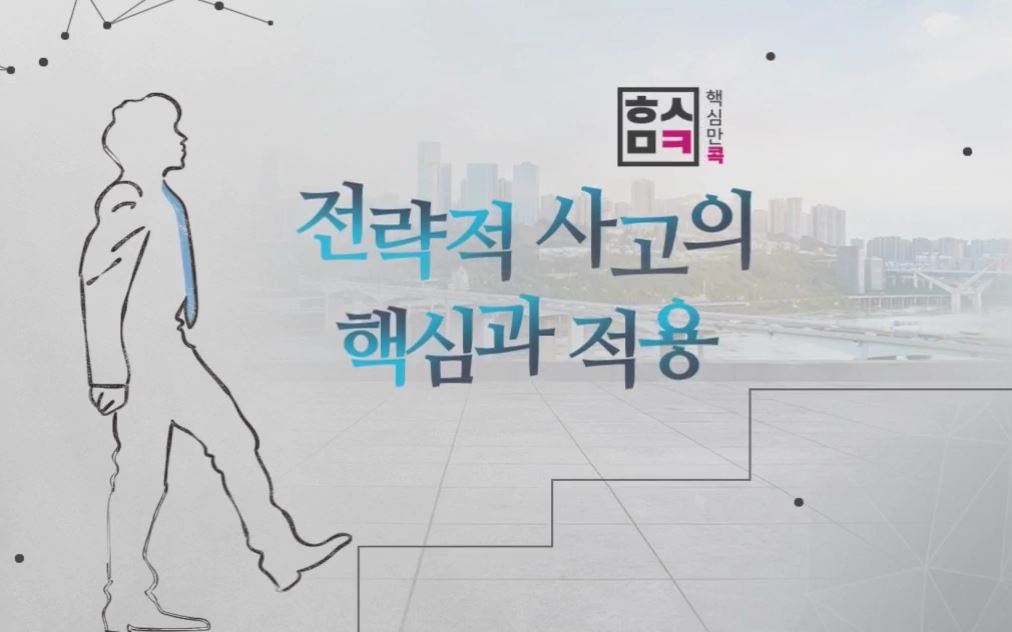 핵심만 콕! 전략적 사고의 핵심과 적용